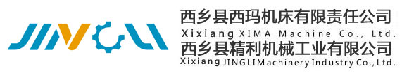 西鄉縣西瑪機床有限責任公司
